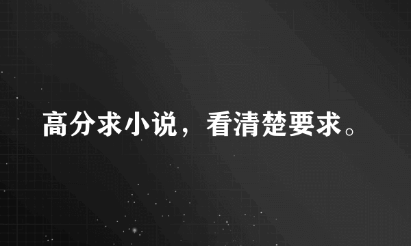 高分求小说，看清楚要求。