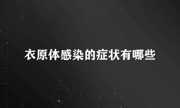 衣原体感染的症状有哪些