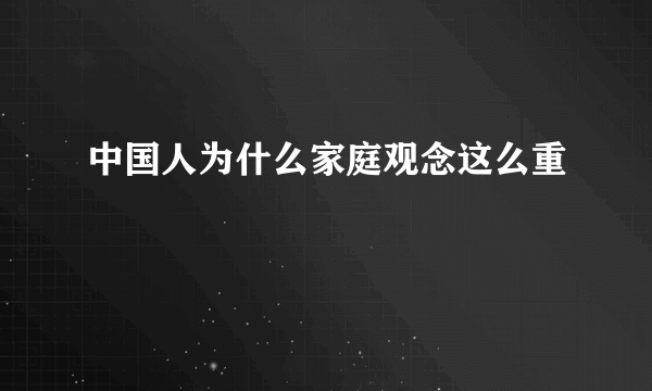中国人为什么家庭观念这么重