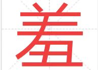 羞的部首怎么读