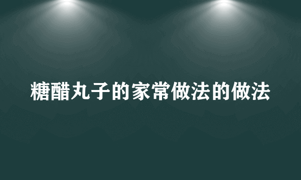 糖醋丸子的家常做法的做法