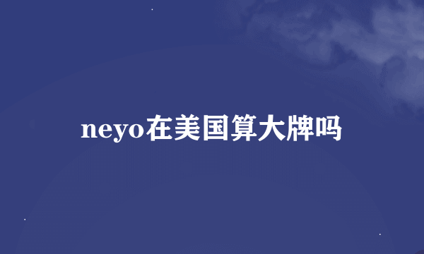 neyo在美国算大牌吗