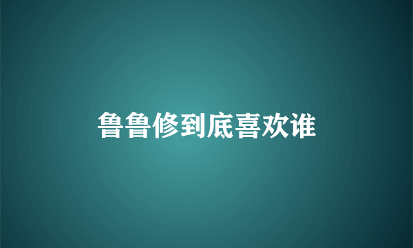 鲁鲁修到底喜欢谁