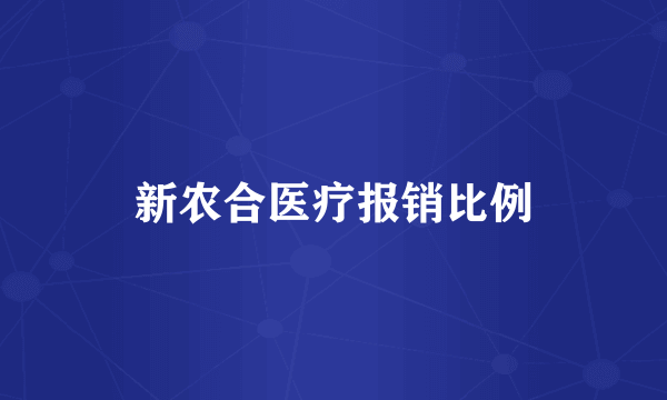 新农合医疗报销比例