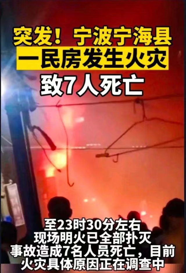 宁波一民房发生火灾致7死，导致火灾发生的原因是什么？