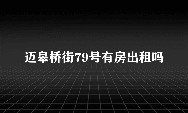 迈皋桥街79号有房出租吗
