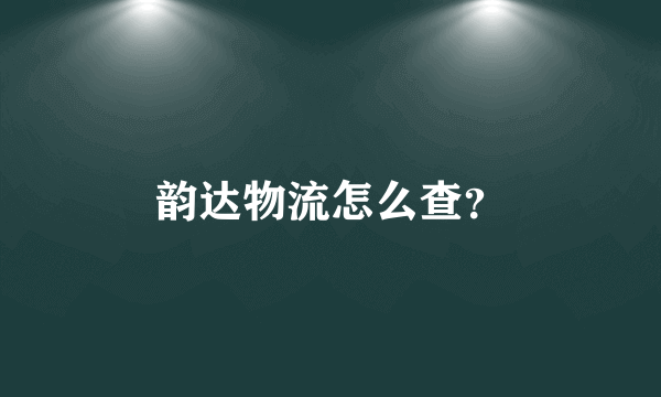 韵达物流怎么查？