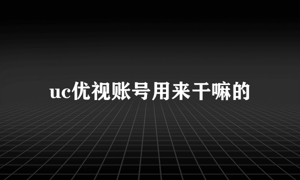 uc优视账号用来干嘛的