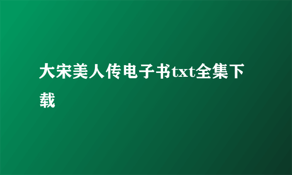 大宋美人传电子书txt全集下载