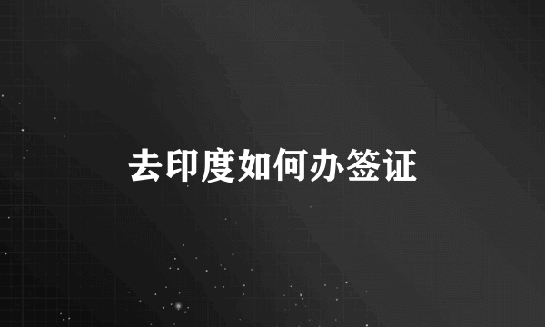 去印度如何办签证