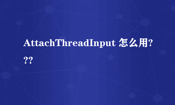 AttachThreadInput 怎么用???