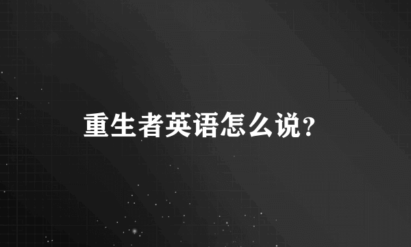 重生者英语怎么说？
