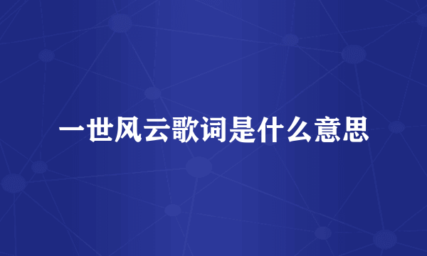 一世风云歌词是什么意思