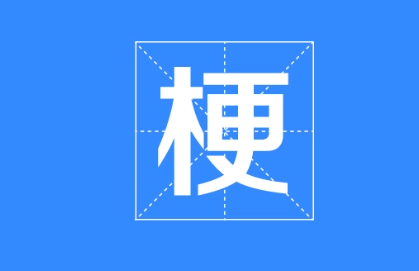请问为什么叫逆袭网络剧 王青 青哥 爸爸？ 这是个什么梗？