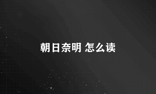 朝日奈明 怎么读