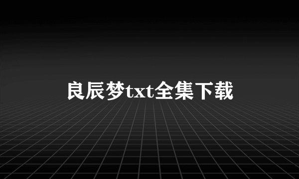 良辰梦txt全集下载