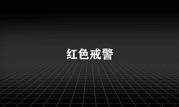 红色戒警