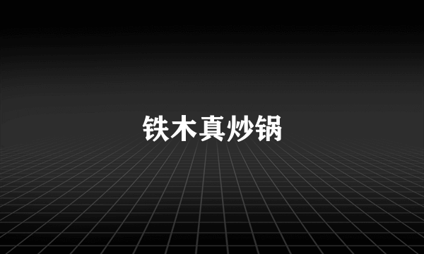 铁木真炒锅