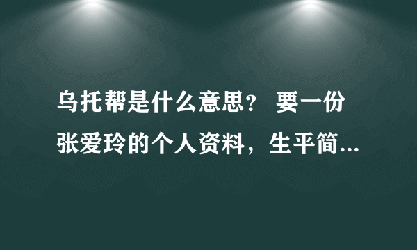 乌托帮是什么意思？ 要一份张爱玲的个人资料，生平简介，谢谢。
