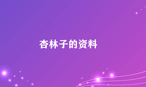 杏林子的资料?
