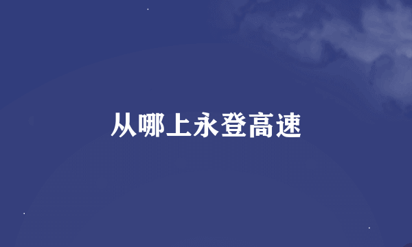 从哪上永登高速