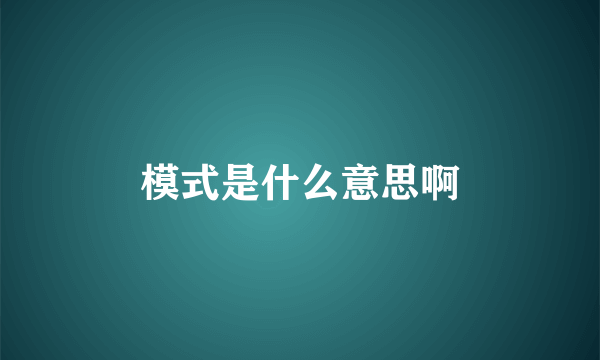 模式是什么意思啊