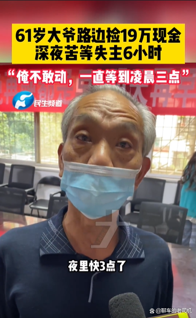 61岁大爷路边捡19万现金，苦等失主6小时，从大爷此举中体现出了什么？