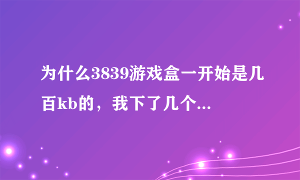 为什么3839游戏盒一开始是几百kb的，我下了几个小时后关机，第二天下载0KB/S?