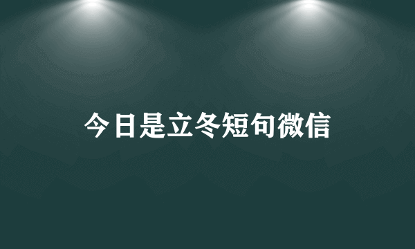 今日是立冬短句微信