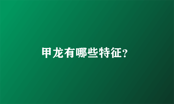 甲龙有哪些特征？