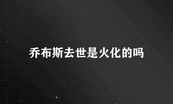 乔布斯去世是火化的吗