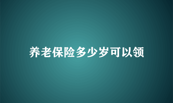 养老保险多少岁可以领