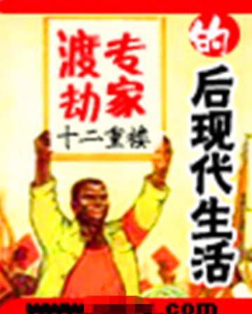 《渡劫专家的后现代生活》txt下载在线阅读全文，求百度网盘云资源