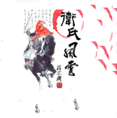 小说《卫氏风云》txt全集下载