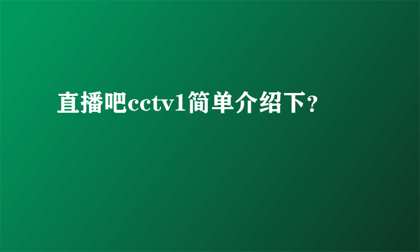 直播吧cctv1简单介绍下？