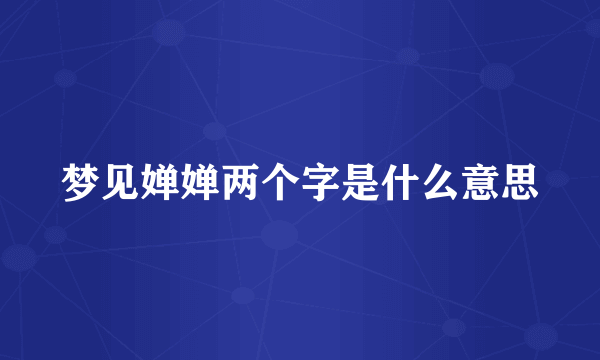 梦见婵婵两个字是什么意思