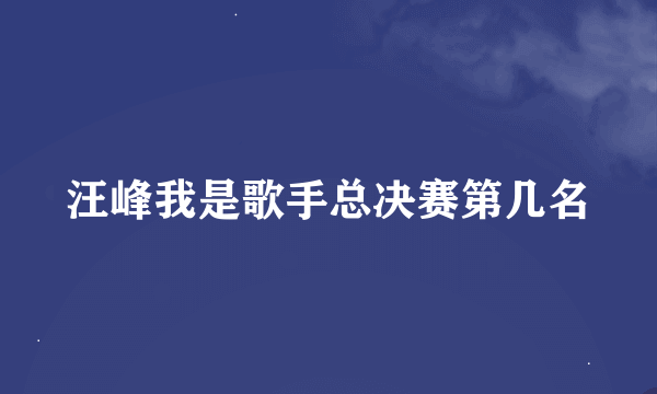 汪峰我是歌手总决赛第几名