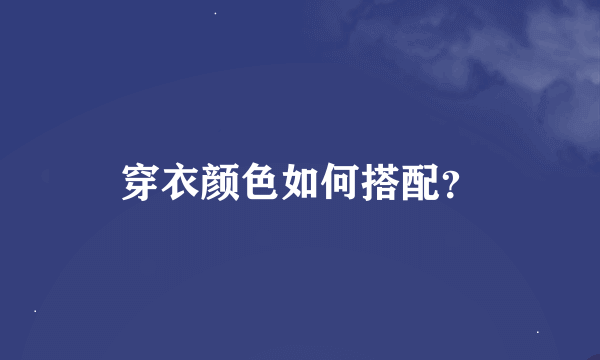 穿衣颜色如何搭配？