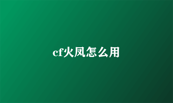 cf火凤怎么用