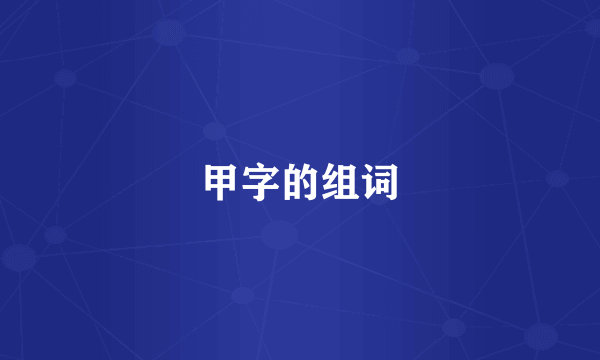 甲字的组词