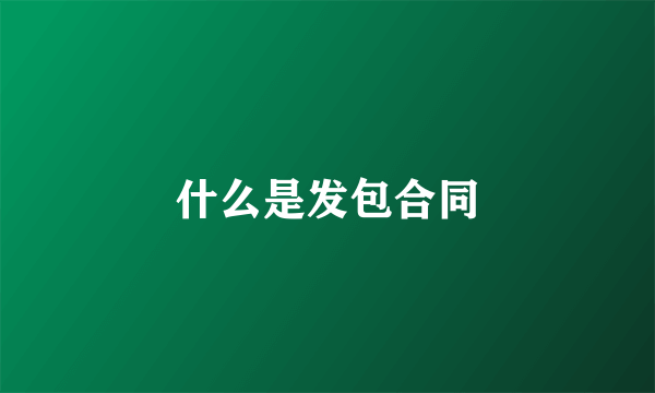 什么是发包合同