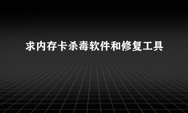 求内存卡杀毒软件和修复工具