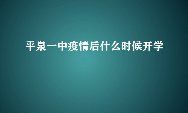 平泉一中疫情后什么时候开学