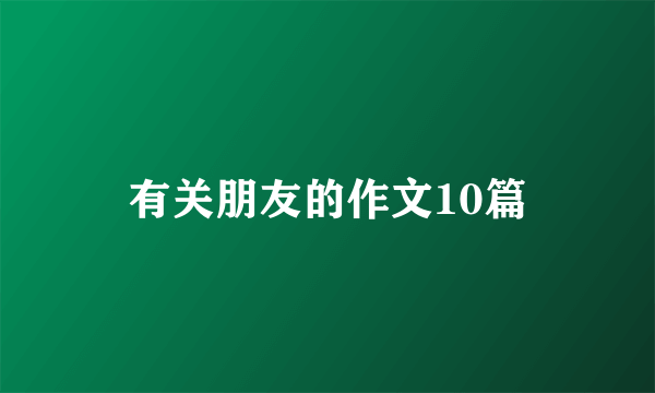 有关朋友的作文10篇
