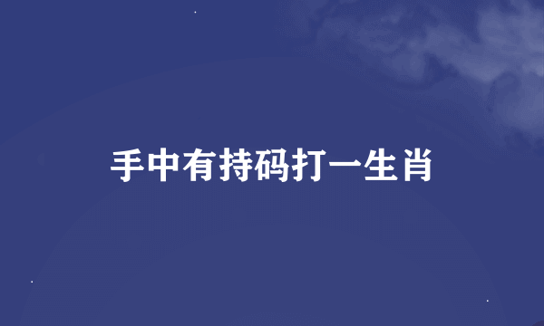 手中有持码打一生肖