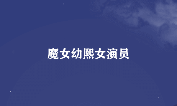 魔女幼熙女演员