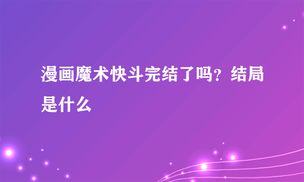 漫画魔术快斗完结了吗？结局是什么