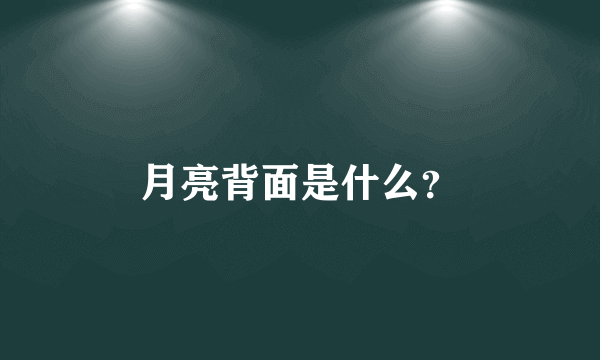 月亮背面是什么？