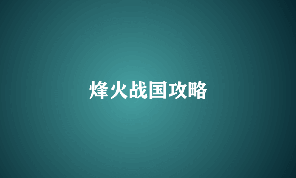 烽火战国攻略