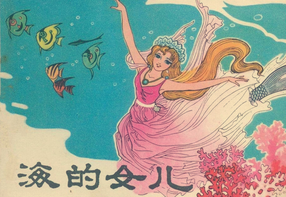 海的女儿故事主要内容